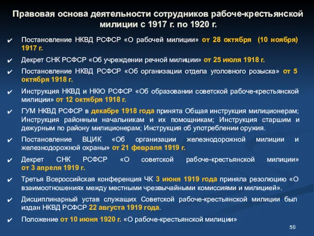 Правовая основа деятельности сотрудников рабоче-крестьянской милиции с 1917 г. по