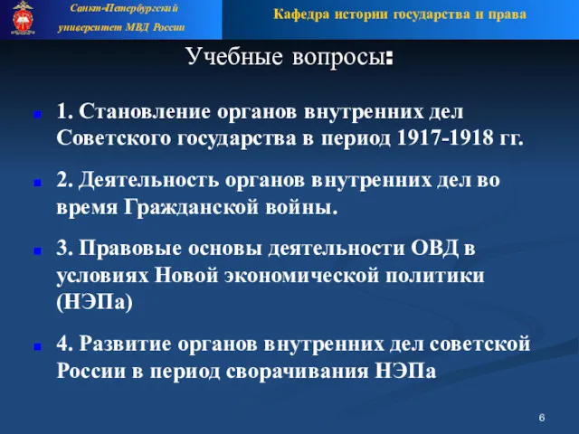 Учебные вопросы: 1. Становление органов внутренних дел Советского государства в