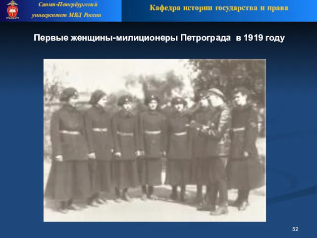 Первые женщины-милиционеры Петрограда в 1919 году
