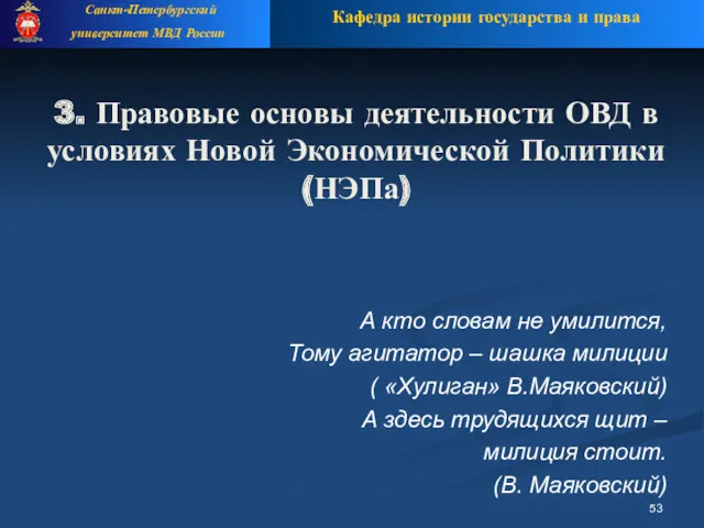 3. Правовые основы деятельности ОВД в условиях Новой Экономической Политики