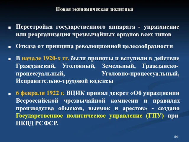 Новая экономическая политика Перестройка государственного аппарата - упразднение или реорганизация