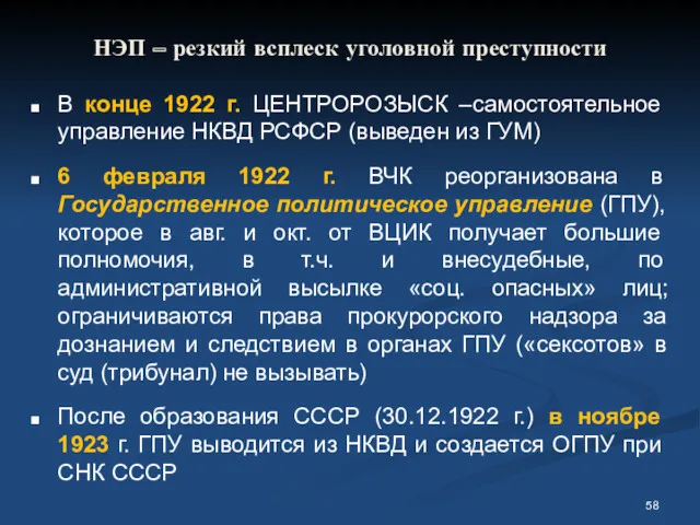 НЭП – резкий всплеск уголовной преступности В конце 1922 г.