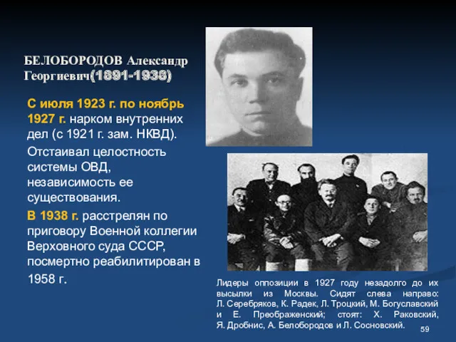 БЕЛОБОРОДОВ Александр Георгиевич(1891-1938) С июля 1923 г. по ноябрь 1927