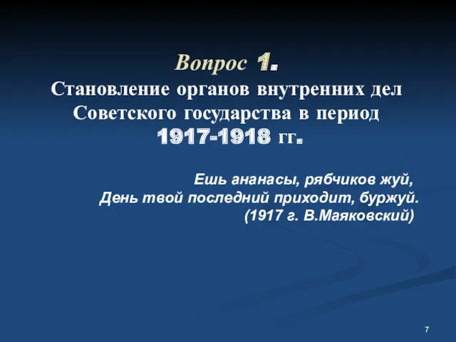 Вопрос 1. Становление органов внутренних дел Советского государства в период