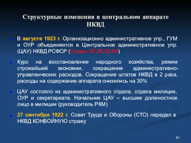 Структурные изменения в центральном аппарате НКВД В августе 1923 г.