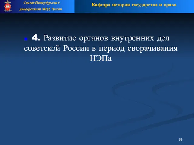 4. Развитие органов внутренних дел советской России в период сворачивания НЭПа