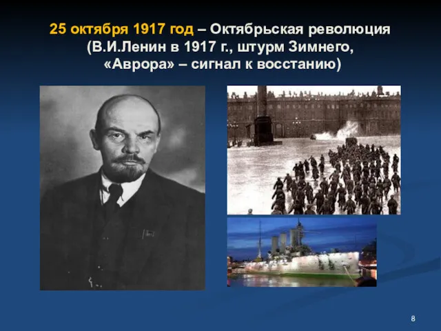 25 октября 1917 год – Октябрьская революция (В.И.Ленин в 1917