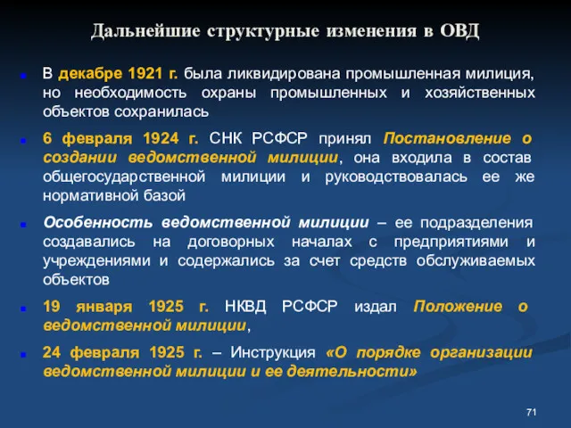 Дальнейшие структурные изменения в ОВД В декабре 1921 г. была