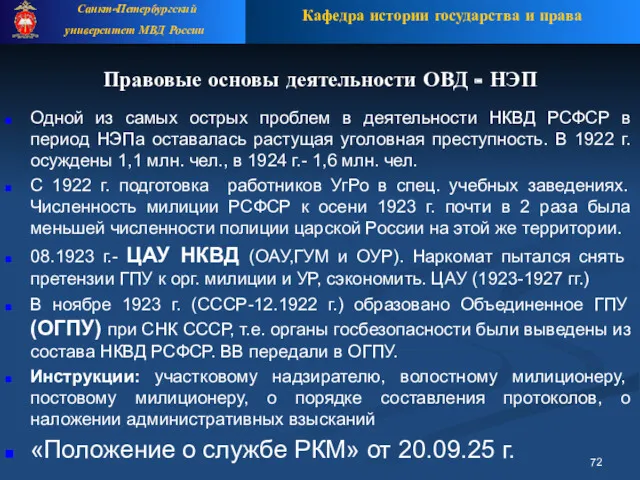 Правовые основы деятельности ОВД - НЭП Одной из самых острых