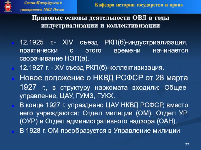 Правовые основы деятельности ОВД в годы индустриализации и коллективизации 12.1925