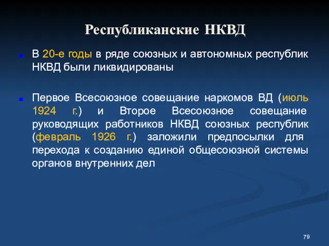 Республиканские НКВД В 20-е годы в ряде союзных и автономных