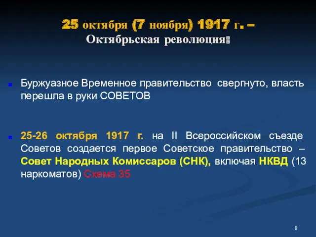 25 октября (7 ноября) 1917 г. – Октябрьская революция: Буржуазное