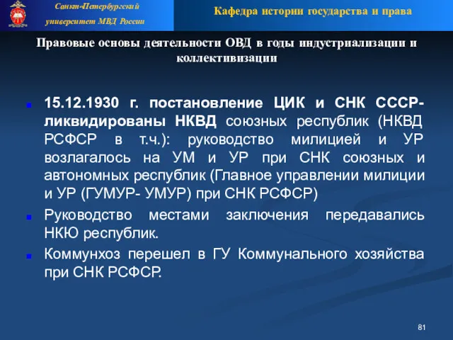 Правовые основы деятельности ОВД в годы индустриализации и коллективизации 15.12.1930