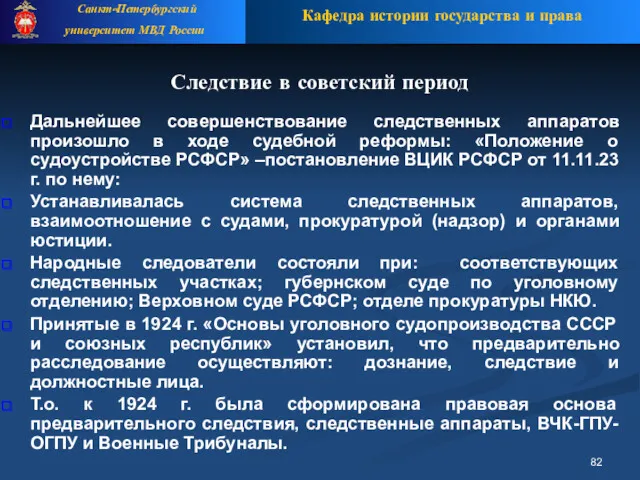 Следствие в советский период Дальнейшее совершенствование следственных аппаратов произошло в