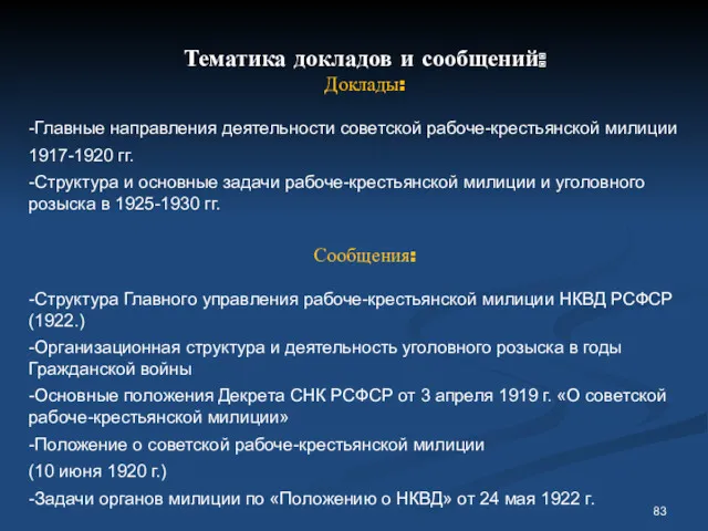 Тематика докладов и сообщений: Доклады: -Главные направления деятельности советской рабоче-крестьянской