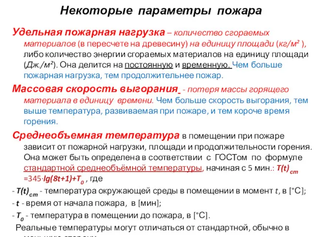 Некоторые параметры пожара Удельная пожарная нагрузка – количество сгораемых материалов