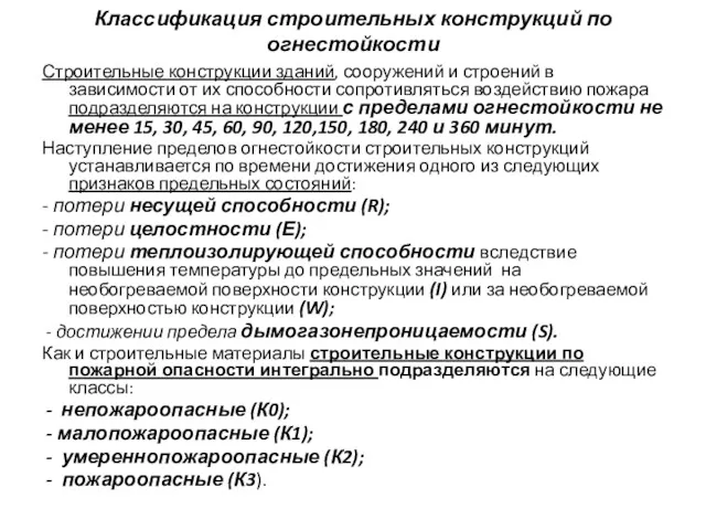 Классификация строительных конструкций по огнестойкости Строительные конструкции зданий, сооружений и