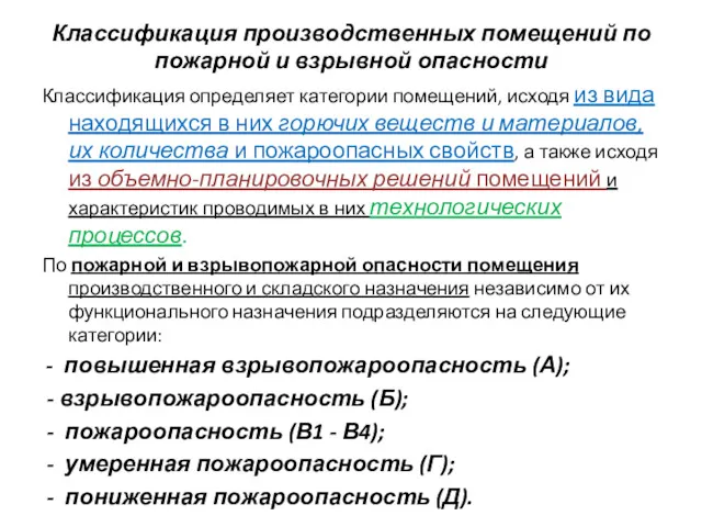 Классификация производственных помещений по пожарной и взрывной опасности Классификация определяет