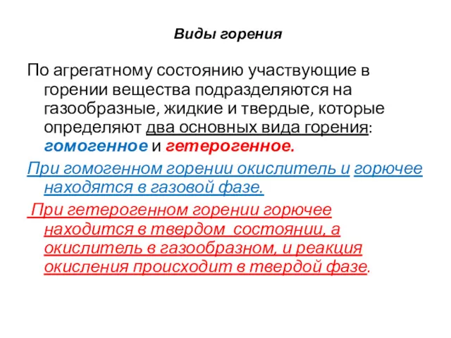 Виды горения По агрегатному состоянию участвующие в горении вещества подразделяются