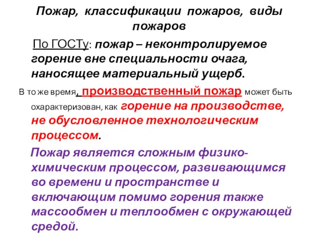 Пожар, классификации пожаров, виды пожаров По ГОСТу: пожар – неконтролируемое