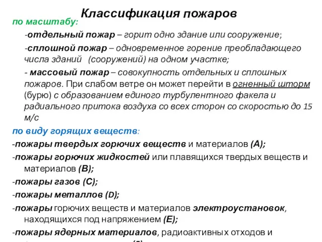 Классификация пожаров по масштабу: -отдельный пожар – горит одно здание