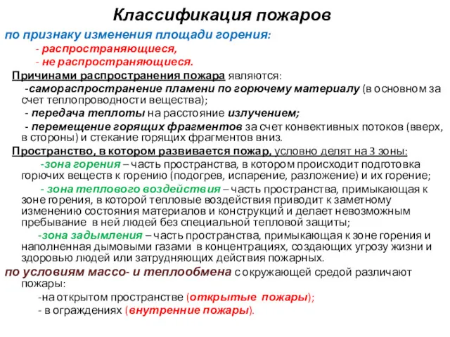 Классификация пожаров по признаку изменения площади горения: - распространяющиеся, -