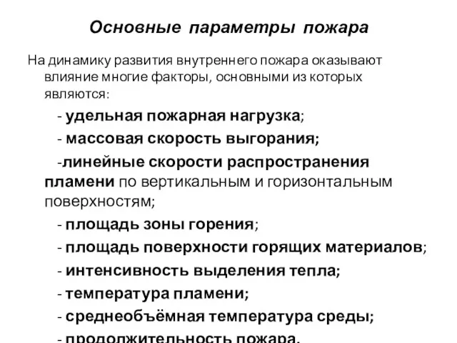 Основные параметры пожара На динамику развития внутреннего пожара оказывают влияние