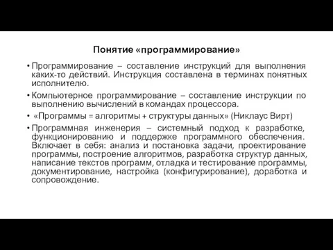 Понятие «программирование» Программирование – составление инструкций для выполнения каких-то действий.