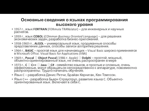 Основные сведения о языках программирования высокого уровня 1957 г., язык