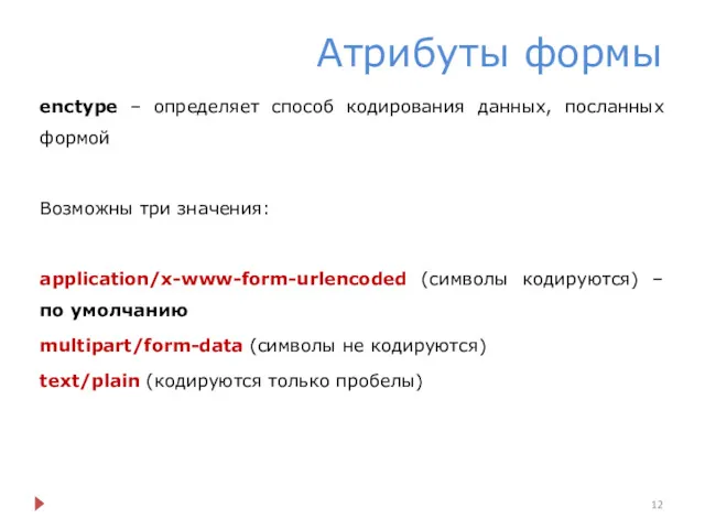 Атрибуты формы enctype – определяет способ кодирования данных, посланных формой