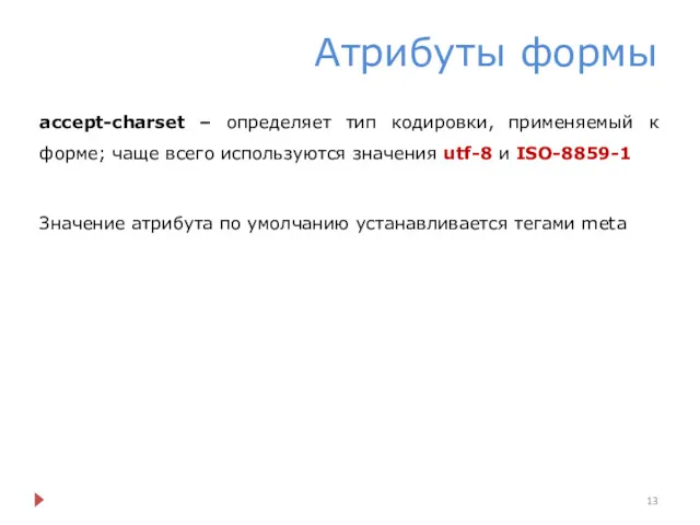 Атрибуты формы accept-charset – определяет тип кодировки, применяемый к форме;