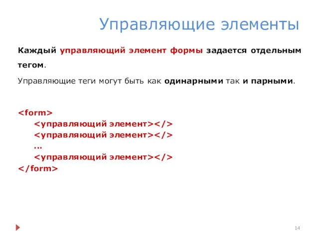 Управляющие элементы Каждый управляющий элемент формы задается отдельным тегом. Управляющие