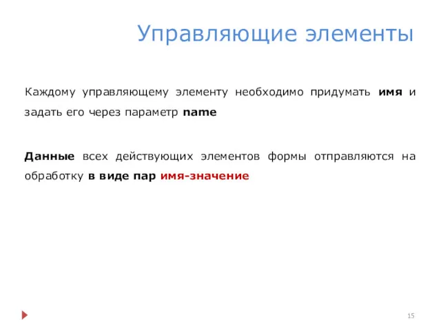 Управляющие элементы Каждому управляющему элементу необходимо придумать имя и задать