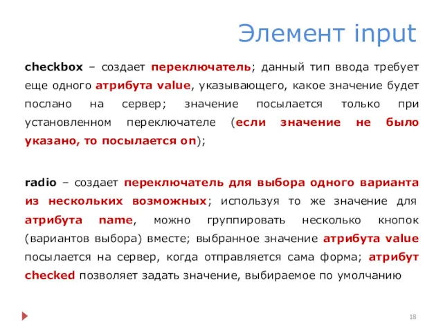 Элемент input checkbox – создает переключатель; данный тип ввода требует