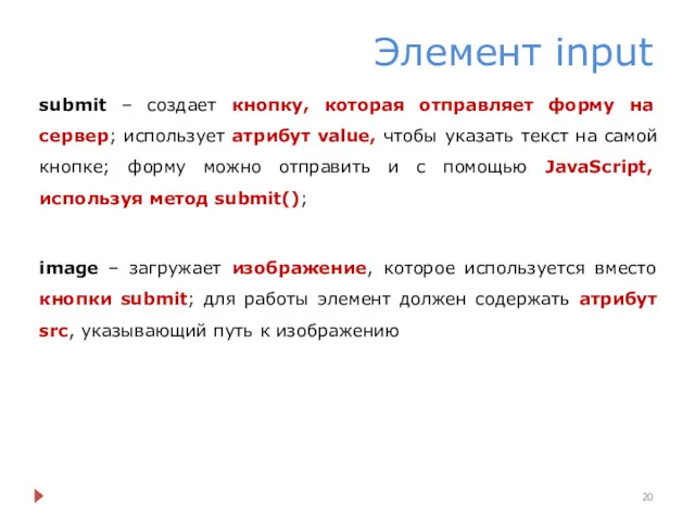 Элемент input submit – создает кнопку, которая отправляет форму на