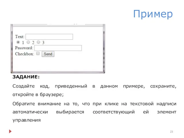 Пример ЗАДАНИЕ: Создайте код, приведенный в данном примере, сохраните, откройте