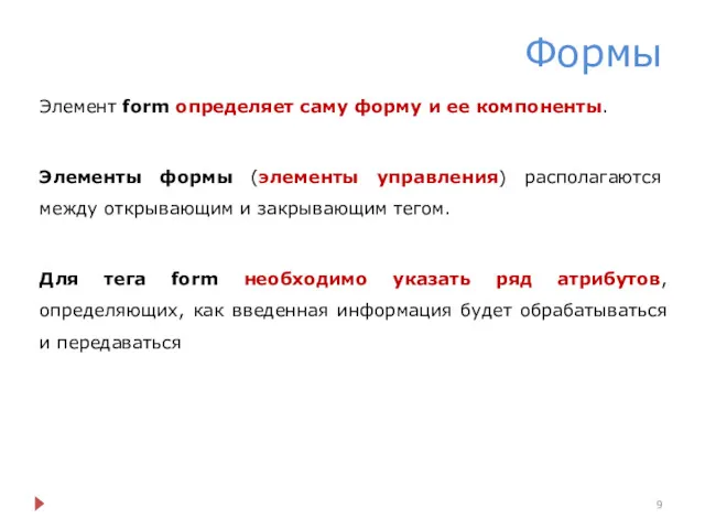 Формы Элемент form определяет саму форму и ее компоненты. Элементы