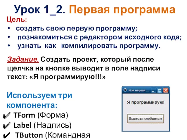 Урок 1_2. Первая программа Цель: создать свою первую программу; познакомиться