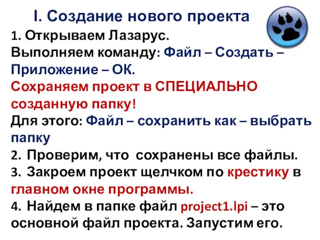 I. Создание нового проекта 1. Открываем Лазарус. Выполняем команду: Файл