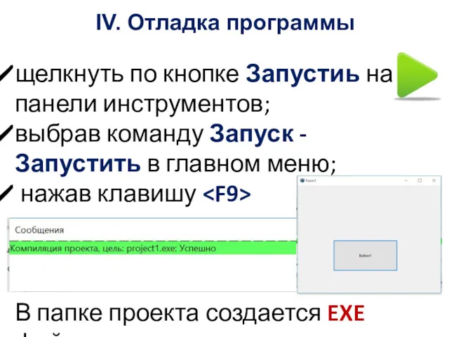 IV. Отладка программы щелкнуть по кнопке Запустиь на панели инструментов;