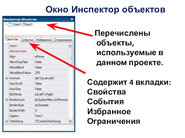 Окно Инспектор объектов Перечислены объекты, используемые в данном проекте. Содержит 4 вкладки: Свойства События Избранное Ограничения