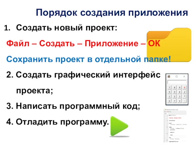 Порядок создания приложения Создать новый проект: Файл – Создать –