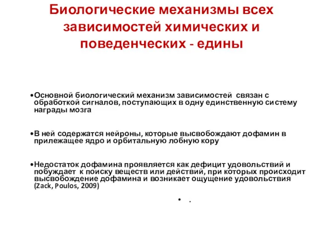 Биологические механизмы всех зависимостей химических и поведенческих - едины .