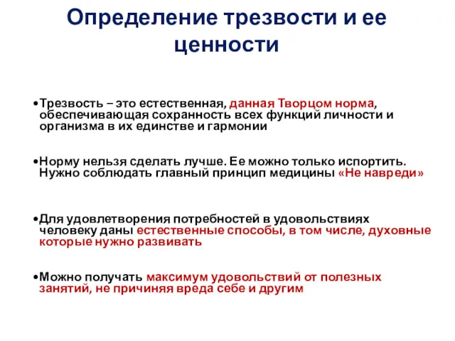 Определение трезвости и ее ценности Трезвость – это естественная, данная