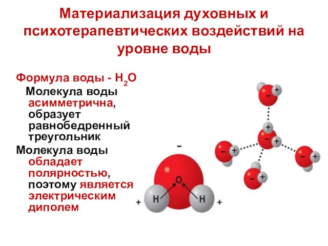 Материализация духовных и психотерапевтических воздействий на уровне воды Формула воды