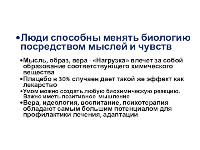 Люди способны менять биологию посредством мыслей и чувств Мысль, образ,