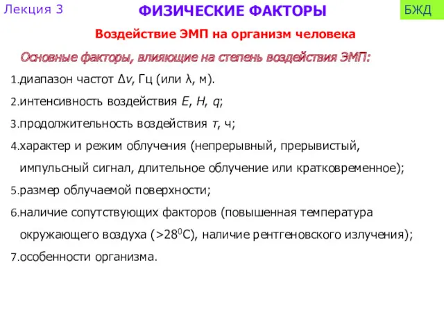 Основные факторы, влияющие на степень воздействия ЭМП: диапазон частот Δν,