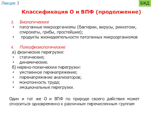 Классификация О и ВПФ (продолжение) Биологические патогенные микроорганизмы (бактерии, вирусы,