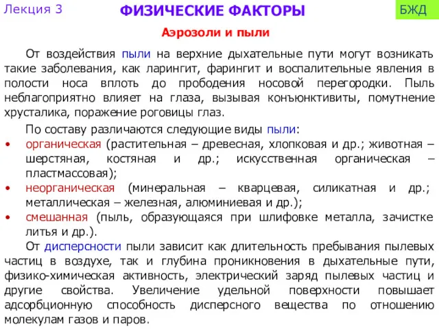 Лекция 3 БЖД ФИЗИЧЕСКИЕ ФАКТОРЫ По составу различаются следующие виды