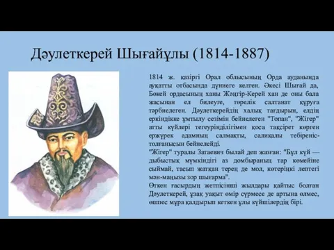 Дәулеткерей Шығайұлы (1814-1887) 1814 ж. қазіргі Орал облысының Орда ауданында